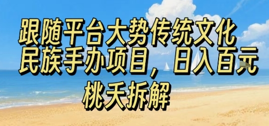 跟随平台大势传统文化民族手办项目，操作非常简单，日入1张网赚库-项目库-轻创网-中创网-福缘网-冒泡网-资源之家-魔方项目库网赚库