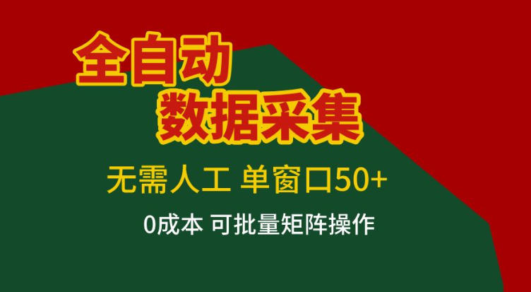 全自动数据采集，无需人工，单窗口50+，0成本可批量矩阵操作【揭秘】网赚库-项目库-轻创网-中创网-福缘网-冒泡网-资源之家-魔方项目库网赚库