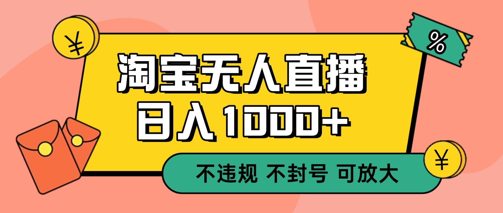 双 12 淘宝无人直播！0 值守日入 1000+ 不违规 不封号网赚库-项目库-轻创网-中创网-福缘网-冒泡网-资源之家-魔方项目库网赚库