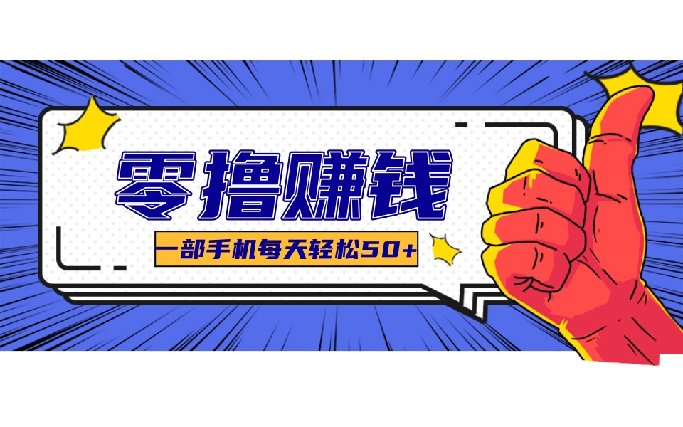 某团零成本福利，简单三步每天多赚18元！实测一月轻松赚3000+网赚库-项目库-轻创网-中创网-福缘网-冒泡网-资源之家-魔方项目库网赚库