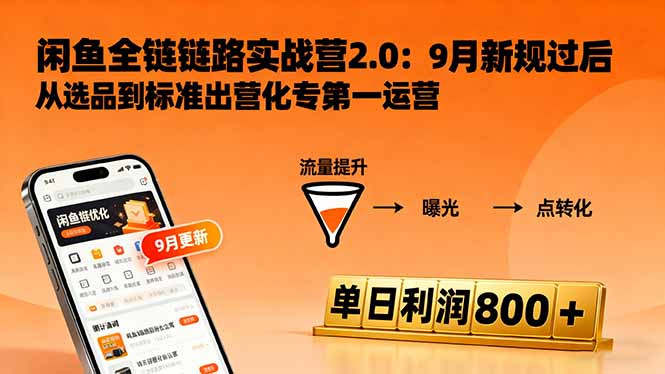 闲鱼变现课3.0：掌握链接优化、流量提升、商业变现，单日利润800+网赚库-项目库-轻创网-中创网-福缘网-冒泡网-资源之家-魔方项目库网赚库