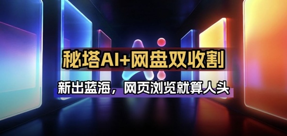 秘塔AI项目拆解_AI智能体配合网盘拉新项目双倍收割打法网赚库-项目库-轻创网-中创网-福缘网-冒泡网-资源之家-魔方项目库网赚库