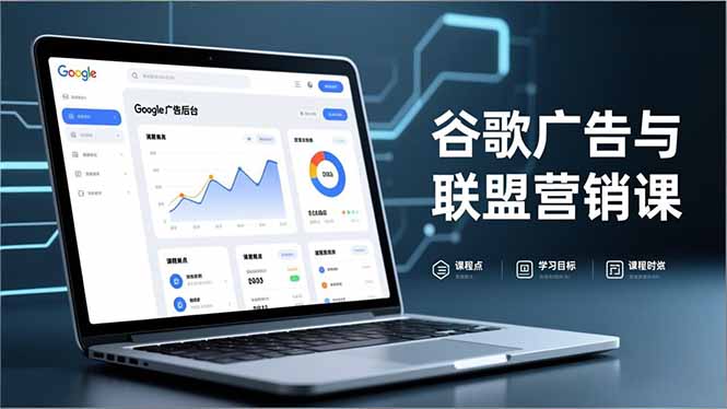 谷歌广告与联盟营销课，防关联注册、退款指南、流量追踪，全链路实战，月收益达5000美元+网赚库-项目库-轻创网-中创网-福缘网-冒泡网-资源之家-魔方项目库网赚库