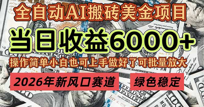 2026年新风口赛道,当日6000+以上,可批量放大,月收入20万+,长期绿色稳定的项目网赚库-项目库-轻创网-中创网-福缘网-冒泡网-资源之家-魔方项目库网赚库