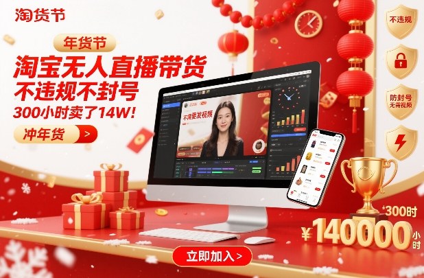 淘宝无人直播带货，不违规不封号，不需要发视频，300小时卖了14W！冲年货节【揭秘】网赚库-项目库-轻创网-中创网-福缘网-冒泡网-资源之家-魔方项目库网赚库