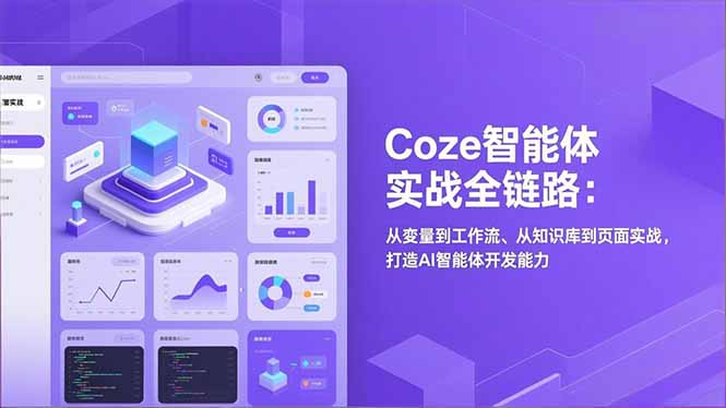Coze智能体实战全链路：从变量到工作流、从知识库到页面实战，打造AI智能体开发能力网赚库-项目库-轻创网-中创网-福缘网-冒泡网-资源之家-魔方项目库网赚库