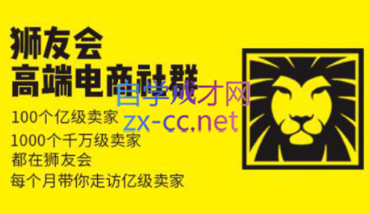 狮友会【千万级电商卖家社群】(更新7月杭州)网赚库-项目库-轻创网-中创网-福缘网-冒泡网-资源之家-魔方项目库网赚库