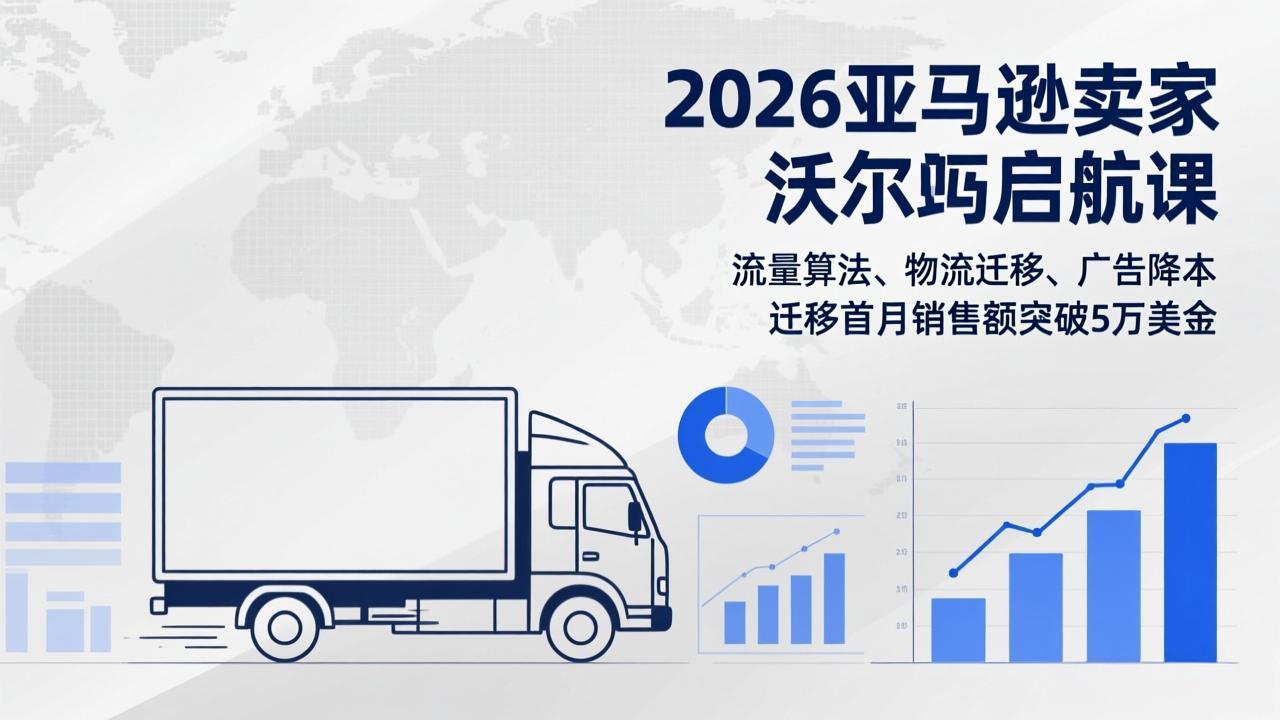 2026亚马逊卖家沃尔玛启航课，流量算法、物流迁移、广告降本，迁移首月销售额突破5万美金网赚库-项目库-轻创网-中创网-福缘网-冒泡网-资源之家-魔方项目库网赚库