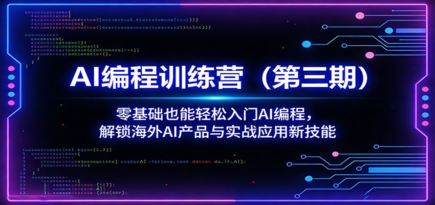 AI编程训练营(第三期)：零基础也能轻松入门AI编程，解锁海外AI产品与实战应用新技能网赚库-项目库-轻创网-中创网-福缘网-冒泡网-资源之家-魔方项目库网赚库