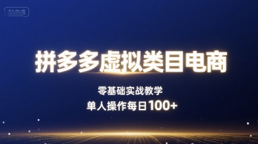 拼多多虚拟类目电商，零基础实战教学，单人操作每日100+网赚库-项目库-轻创网-中创网-福缘网-冒泡网-资源之家-魔方项目库网赚库