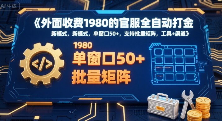外面收费1980的官服全自动打金，新模式，单窗口50+，支持批量矩阵，工具+渠道【揭秘】网赚库-项目库-轻创网-中创网-福缘网-冒泡网-资源之家-魔方项目库网赚库