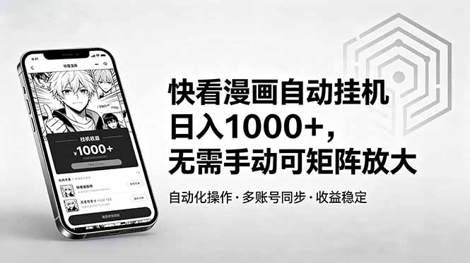 快看漫画自动挂机日入1000+,无需手动可矩阵放大网赚库-项目库-轻创网-中创网-福缘网-冒泡网-资源之家-魔方项目库网赚库
