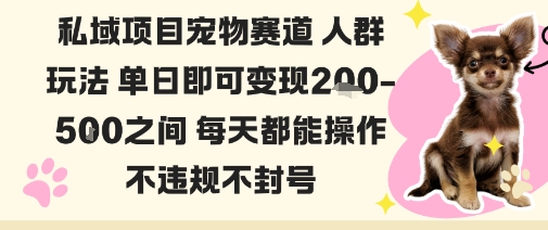 私域宠物项目赛道人群玩法单日即可变现2-5张之间每天都能操作不违规不封号网赚库-项目库-轻创网-中创网-福缘网-冒泡网-资源之家-魔方项目库网赚库