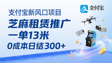 支付宝新风口项目，芝麻租赁推广，用户免押下单你躺挣，一单13米，0成本日结3张+，附专属口令获取通道网赚库-项目库-轻创网-中创网-福缘网-冒泡网-资源之家-魔方项目库网赚库