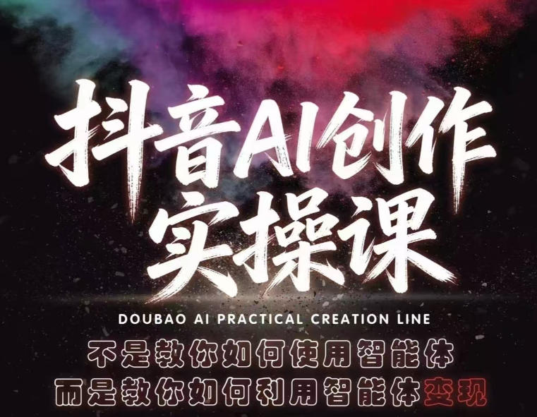 抖音AI创作实操课,不是教你如何使用智能体而是教你如何利用智能体变现(更新5月)网赚库-项目库-轻创网-中创网-福缘网-冒泡网-资源之家-魔方项目库网赚库