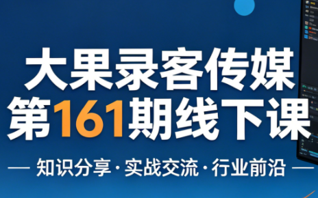 大果录客传媒第161期线下课(26年4月10-12日)【音频+字幕+pdf】网赚库-项目库-轻创网-中创网-福缘网-冒泡网-资源之家-魔方项目库网赚库