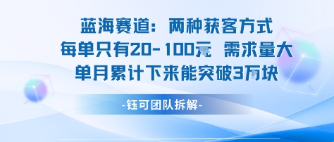 蓝海赛道：需求量大 单月累计下来能突破3W网赚库-项目库-轻创网-中创网-福缘网-冒泡网-资源之家-魔方项目库网赚库