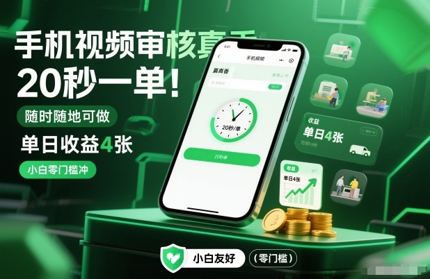 手机视频审核真香！20秒一单，随时随地可做，单日收益4张，小白零门槛冲【揭秘】网赚库-项目库-轻创网-中创网-福缘网-冒泡网-资源之家-魔方项目库网赚库