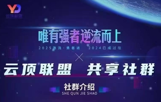 云顶联盟·无人直播实战(更新2026)网赚库-项目库-轻创网-中创网-福缘网-冒泡网-资源之家-魔方项目库网赚库