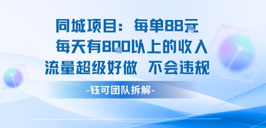 同城项目每单88米每天有8张以上的收入流量超级好做不会违规网赚库-项目库-轻创网-中创网-福缘网-冒泡网-资源之家-魔方项目库网赚库