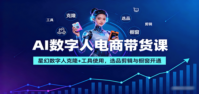 AI数字人电商带货课：星幻数字人克隆+工具使用，选品剪辑与橱窗开通网赚库-项目库-轻创网-中创网-福缘网-冒泡网-资源之家-魔方项目库网赚库