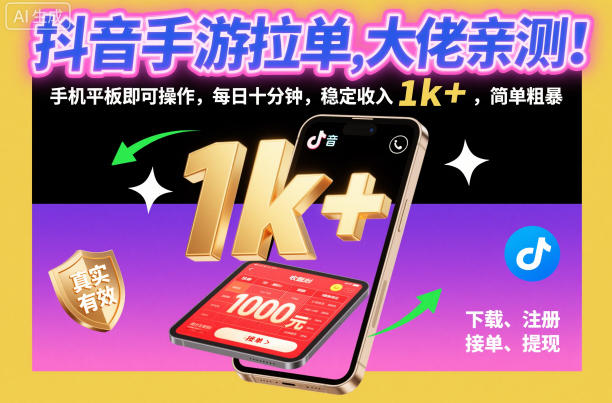 抖音手游拉单，大佬亲测！手机平板即可操作，每日十分钟，稳定收入1k+，简单粗暴【揭秘】网赚库-项目库-轻创网-中创网-福缘网-冒泡网-资源之家-魔方项目库网赚库