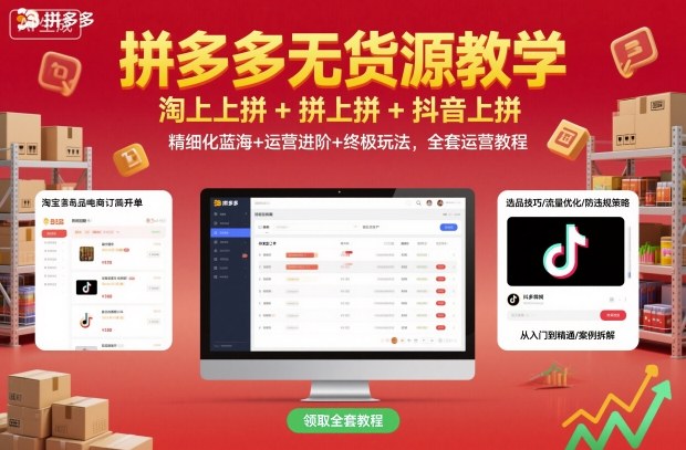 拼多多无货源教学，淘上拼+拼上拼+抖上拼，精细化蓝海+运营进阶+终极玩法，全套运营教程网赚库-项目库-轻创网-中创网-福缘网-冒泡网-资源之家-魔方项目库网赚库