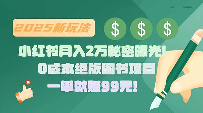 小红书月入2万秘密曝光！绝版图书项目，一单就赚99元！网赚库-项目库-轻创网-中创网-福缘网-冒泡网-资源之家-魔方项目库网赚库