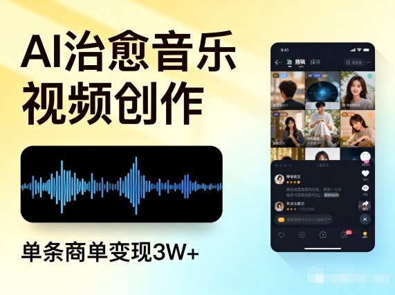 AI做治愈音乐视频，多平台投稿，单条商单变现3W+网赚库-项目库-轻创网-中创网-福缘网-冒泡网-资源之家-魔方项目库网赚库