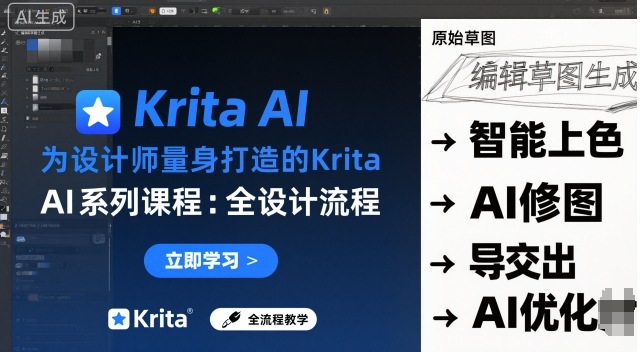 为设计师量身打造的Krita AI系列课程，全设计流程，实时AI手绘网赚库-项目库-轻创网-中创网-福缘网-冒泡网-资源之家-魔方项目库网赚库