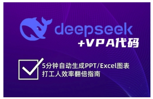 deepseek+VPA代码，5分钟自动生成PPT/Excel图表打工人效率翻倍指南(更新7月)网赚库-项目库-轻创网-中创网-福缘网-冒泡网-资源之家-魔方项目库网赚库
