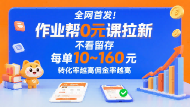 全网首发！作业帮0元课拉新，不存在留存，每单最低10米，转化率越高佣金率越高网赚库-项目库-轻创网-中创网-福缘网-冒泡网-资源之家-魔方项目库网赚库