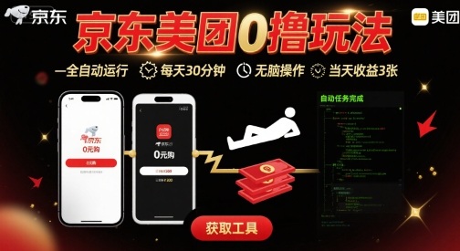 京东美团平台最新0撸玩法，全自动挂G，每天30分钟，无脑操作，当天收益3张【揭秘】网赚库-项目库-轻创网-中创网-福缘网-冒泡网-资源之家-魔方项目库网赚库