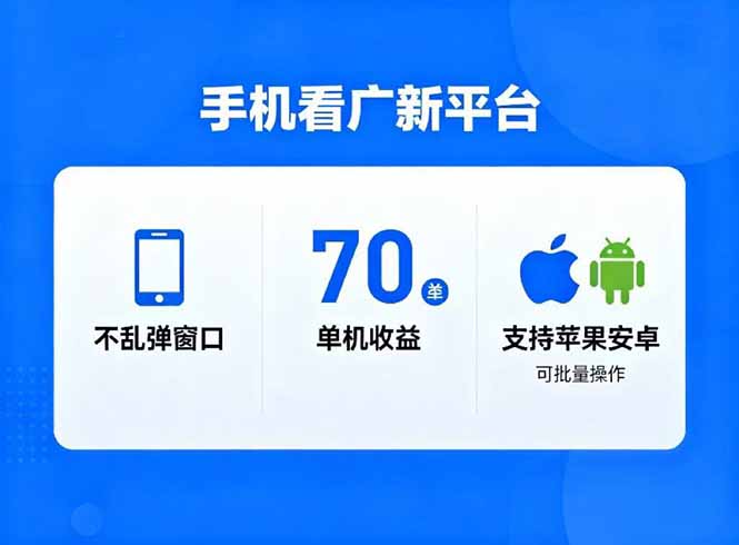 看广新平台,不乱弹窗口,单机做到了70加,支持苹果和安卓可批量,做到了日入1万+网赚库-项目库-轻创网-中创网-福缘网-冒泡网-资源之家-魔方项目库网赚库