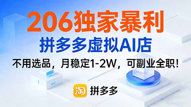 206独家暴利，拼多多虚拟AI店，不用选品，月稳定1-2W，可副业全职！网赚库-项目库-轻创网-中创网-福缘网-冒泡网-资源之家-魔方项目库网赚库