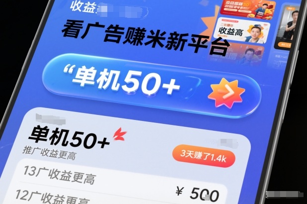 看广告賺米新平台，收益高，单机50+，推广收益更高，3天賺了1.4k【揭秘】网赚库-项目库-轻创网-中创网-福缘网-冒泡网-资源之家-魔方项目库网赚库