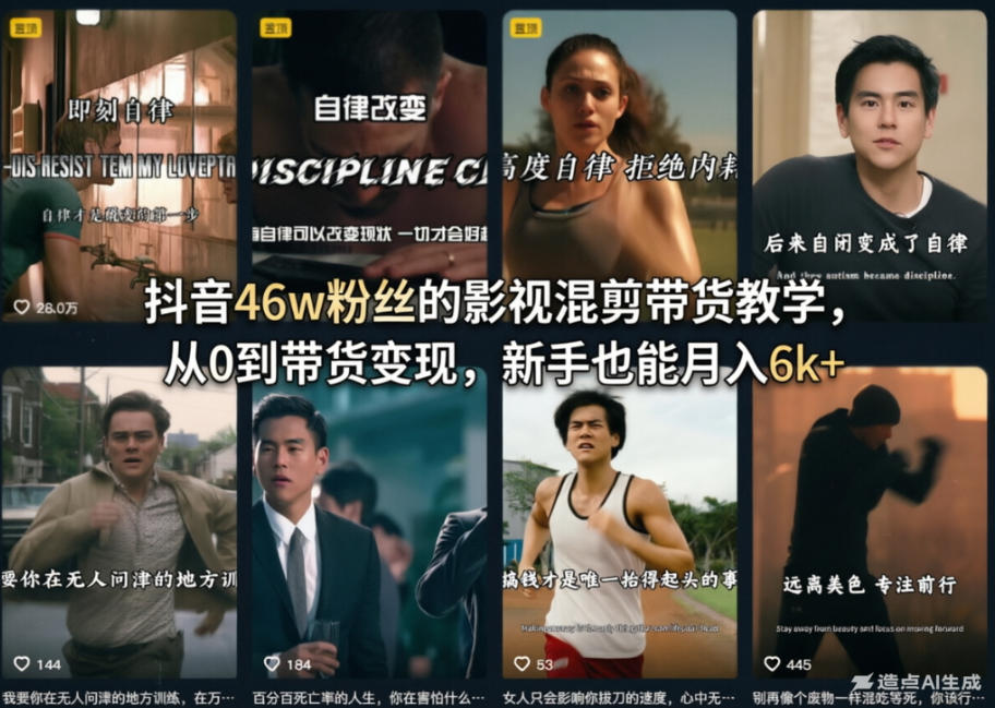 抖音46w粉丝的影视混剪带货教学，从0到带货变现，新手也能月入6k+网赚库-项目库-轻创网-中创网-福缘网-冒泡网-资源之家-魔方项目库网赚库