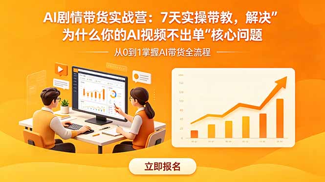 AI剧情带货实战营：7天实操带教，解决“为什么你的AI视频不出单”核心问题网赚库-项目库-轻创网-中创网-福缘网-冒泡网-资源之家-魔方项目库网赚库