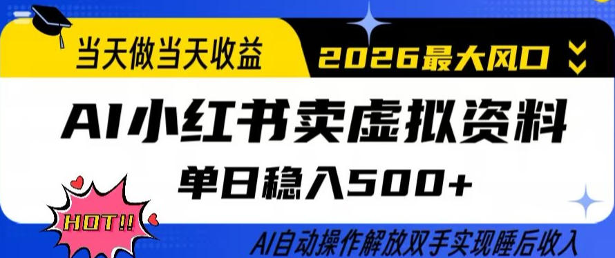 当天做当天收益，AI小红书卖虚拟资料单日稳入5张+，AI自动操作，解放双手实现睡后收入【揭秘】网赚库-项目库-轻创网-中创网-福缘网-冒泡网-资源之家-魔方项目库网赚库