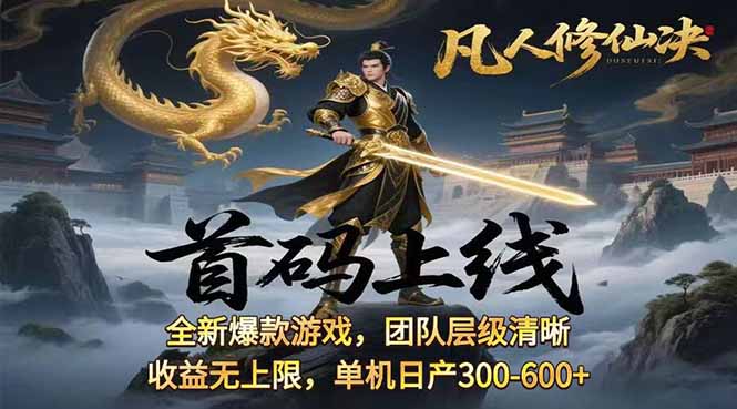 凡,人修仙诀游戏挂机单机每天300—600+ 当天见收益随时在线变现 …网赚库-项目库-轻创网-中创网-福缘网-冒泡网-资源之家-魔方项目库网赚库