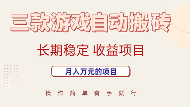 三款游戏自动搬砖，月入万元，长期稳定收益项目网赚库-项目库-轻创网-中创网-福缘网-冒泡网-资源之家-魔方项目库网赚库