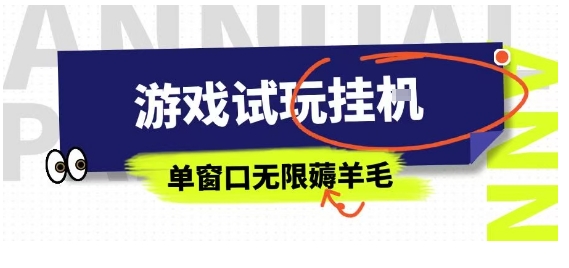全网首发试玩挂G项目，全自动运行单窗口无上限，纯0撸本人亲测一天可薅100米【揭秘】网赚库-项目库-轻创网-中创网-福缘网-冒泡网-资源之家-魔方项目库网赚库