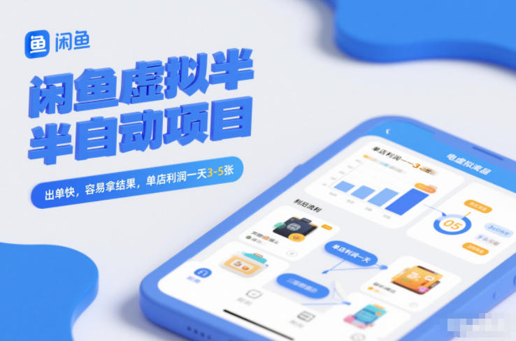 闲鱼虚拟半自动项目，出单快，容易拿结果，单店利润一天3-5张网赚库-项目库-轻创网-中创网-福缘网-冒泡网-资源之家-魔方项目库网赚库