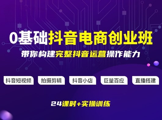 某电商学院0基础抖音电商创业班，带你构建完整抖音运营操作能力网赚库-项目库-轻创网-中创网-福缘网-冒泡网-资源之家-魔方项目库网赚库