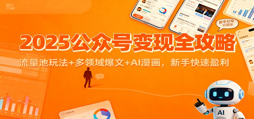2025公众号变现全攻略:流量池玩法+多领域爆文+AI漫画,新手快速盈利网赚库-项目库-轻创网-中创网-福缘网-冒泡网-资源之家-魔方项目库网赚库