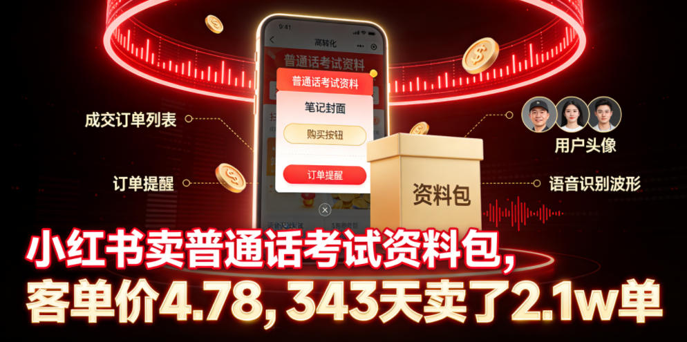 小红书卖普通话考试资料包，客单价4.78，343天卖了2.1w单网赚库-项目库-轻创网-中创网-福缘网-冒泡网-资源之家-魔方项目库网赚库