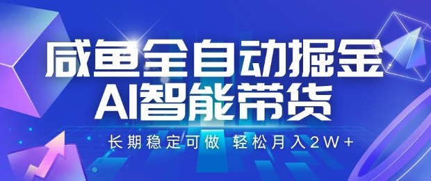 咸鱼全自动掘金，AI智能带货长期稳定可做，轻松月入2W+【揭秘】网赚库-项目库-轻创网-中创网-福缘网-冒泡网-资源之家-魔方项目库网赚库