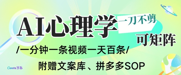 AI一键生成心理学简笔画视频，一刀不剪无需剪辑，可批量可矩阵，带书带素材带资料带徒弟网赚库-项目库-轻创网-中创网-福缘网-冒泡网-资源之家-魔方项目库网赚库