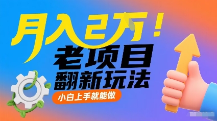 月入2W！老项目翻新玩法，小白上手就能做，非常容易上手网赚库-项目库-轻创网-中创网-福缘网-冒泡网-资源之家-魔方项目库网赚库