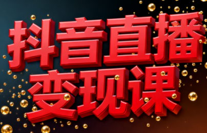 逍遥老师·抖音直播变现课网赚库-项目库-轻创网-中创网-福缘网-冒泡网-资源之家-魔方项目库网赚库